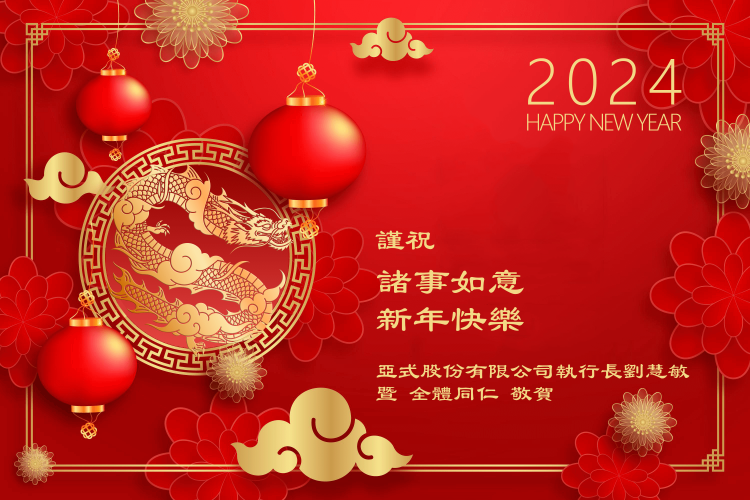 2024農曆新年假期公告